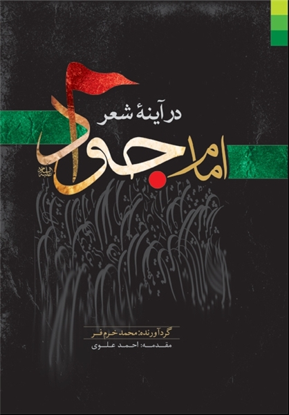 کتاب «امام جواد(ع) در آینه شعر» منتشر شد