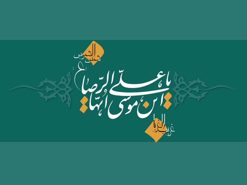 چهل حدیث زیبا از امام رضا(ع)