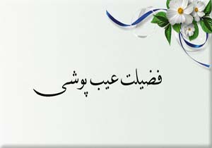 دستوراتی که در خصوص عیب پوشی باید بدانیم دستوراتی که در خصوص عیب پوشی باید بدانیم