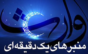 منبرهای یک دقیقه ای/ میتوان در عین عالم بودن جاهل بود منبرهای یک دقیقه ای/ میتوان در عین عالم بودن جاهل بود