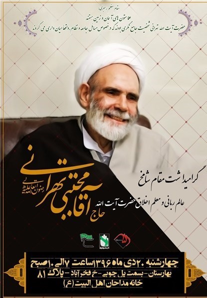 چهارشنبه/بزرگداشت «حاج آقا مجتبی تهرانی» در خانه مداحان چهارشنبه/بزرگداشت «حاج آقا مجتبی تهرانی» در خانه مداحان