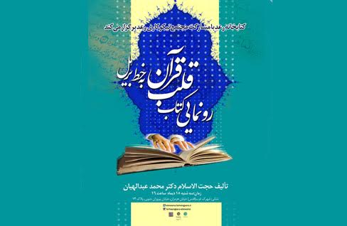 رونمایی کتاب «قلب قرآن» به خط بریل در کتابخانه رعد