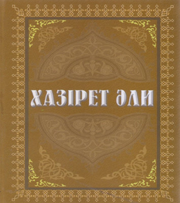 انتشار كتاب «حضرت علی (ع)» در قزاقستان