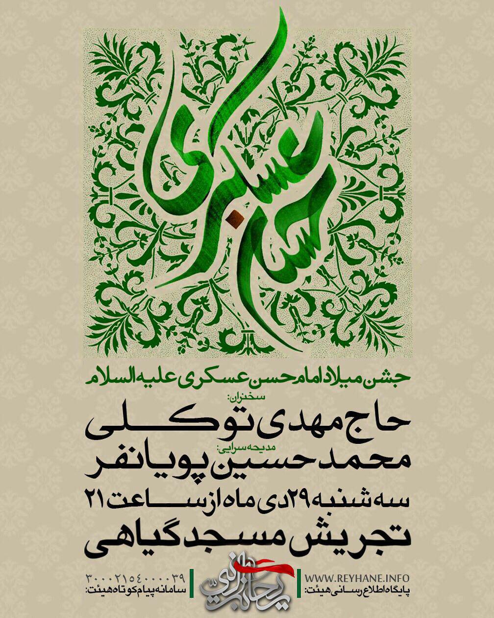 جشن میلاد امام حسن عسکری(ع) در هیئت ریحانة النبی(س)