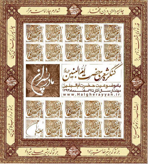 کنگره شعر «حضرت امّ البنین» برگزار می شود