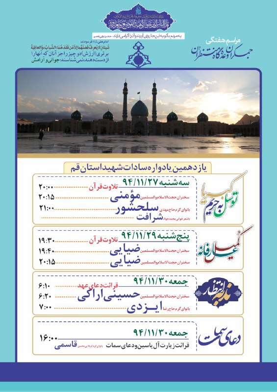 عکس/بنر مراسم هفتگی مسجد مقدس جمکران از تاریخ 27 تا 30 بهمن ماه