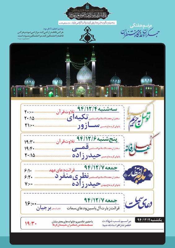 بنر مراسم هفتگی مسجد مقدس جمکران از تاریخ 3 اسفند ماه تا 7 اسفند 94
