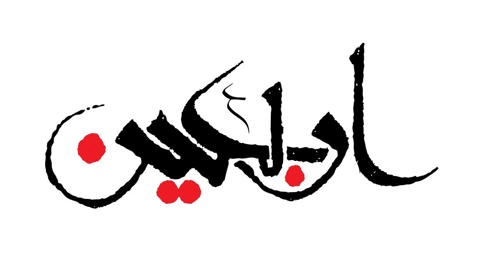 دودمه / اربعین حسینی