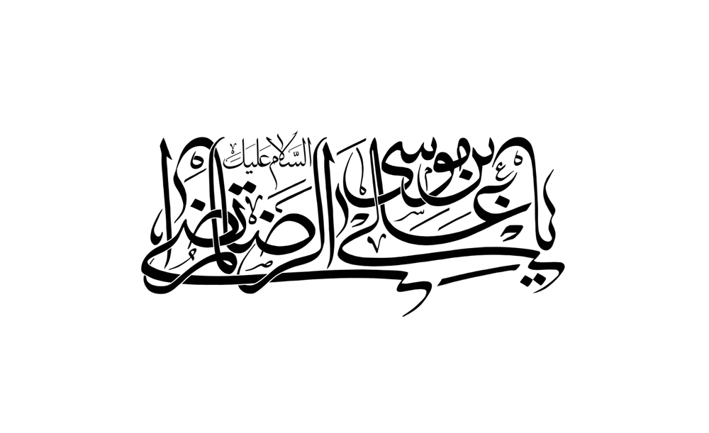 سیره اقتصادی امام رضا(ع)