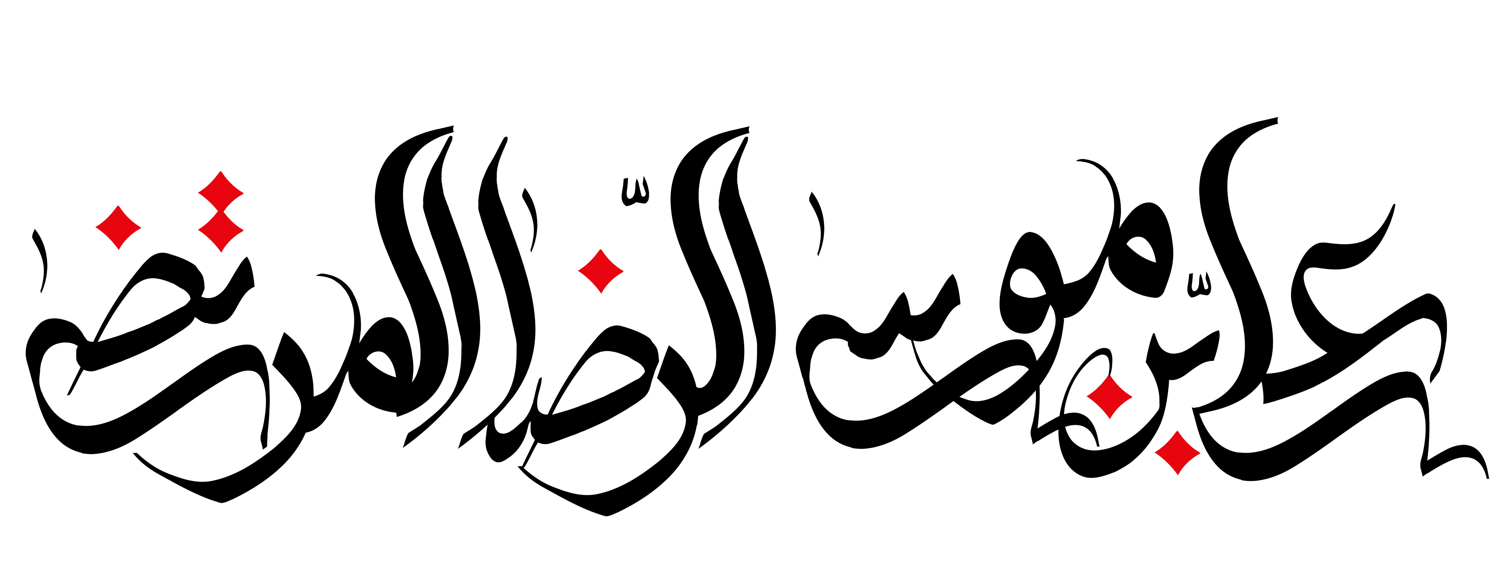 دودمه / شهادت امام رضا (ع)