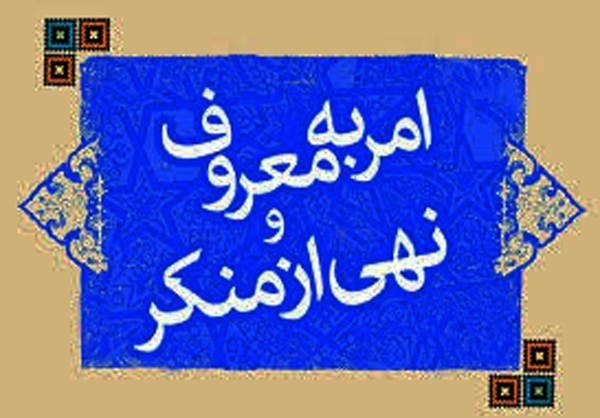 چه زمانی « امر به معروف » واجب می‌شود