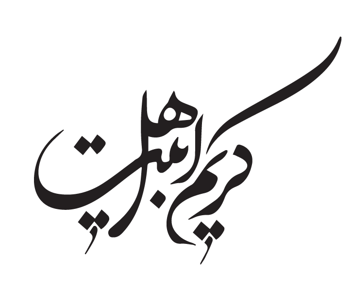 در محضر کریم اهل بیت  (ع)