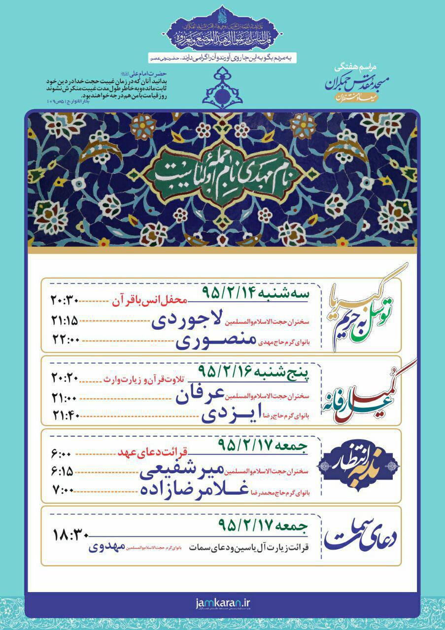 عکس/بنر مراسم هفتگی مسجد مقدس جمکران