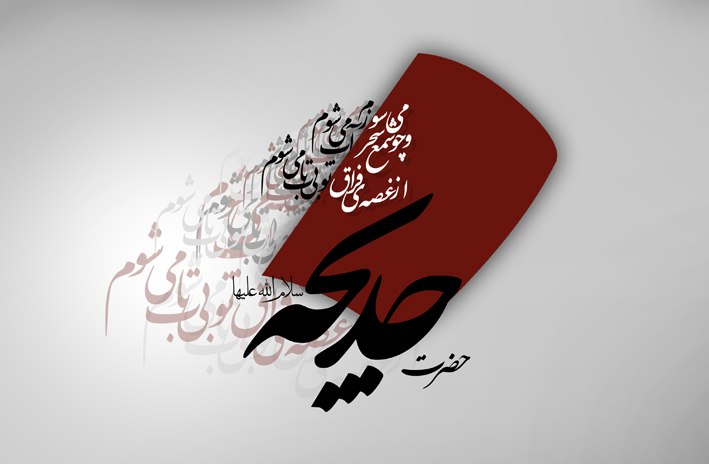 گل و گلدون (10) / #همسران_سرزمین_من_خدیجه_اند