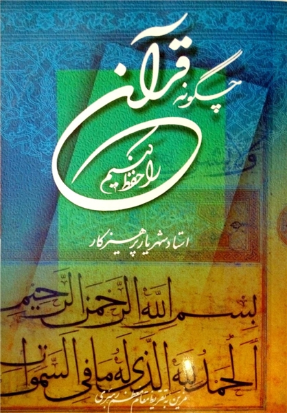 ماجرای تقریظ رهبر معظم انقلاب برکتاب «چگونه قرآن را حفظ کنیم»