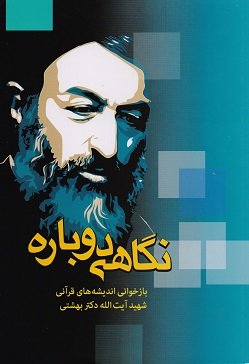 «نگاهی دوباره؛ بازخوانی اندیشه های قرآنی آیت الله دکتر بهشتی»