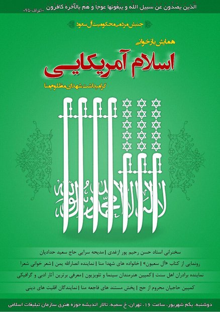 برگزاری همایش «بازخوانی اسلام آمریکایی»