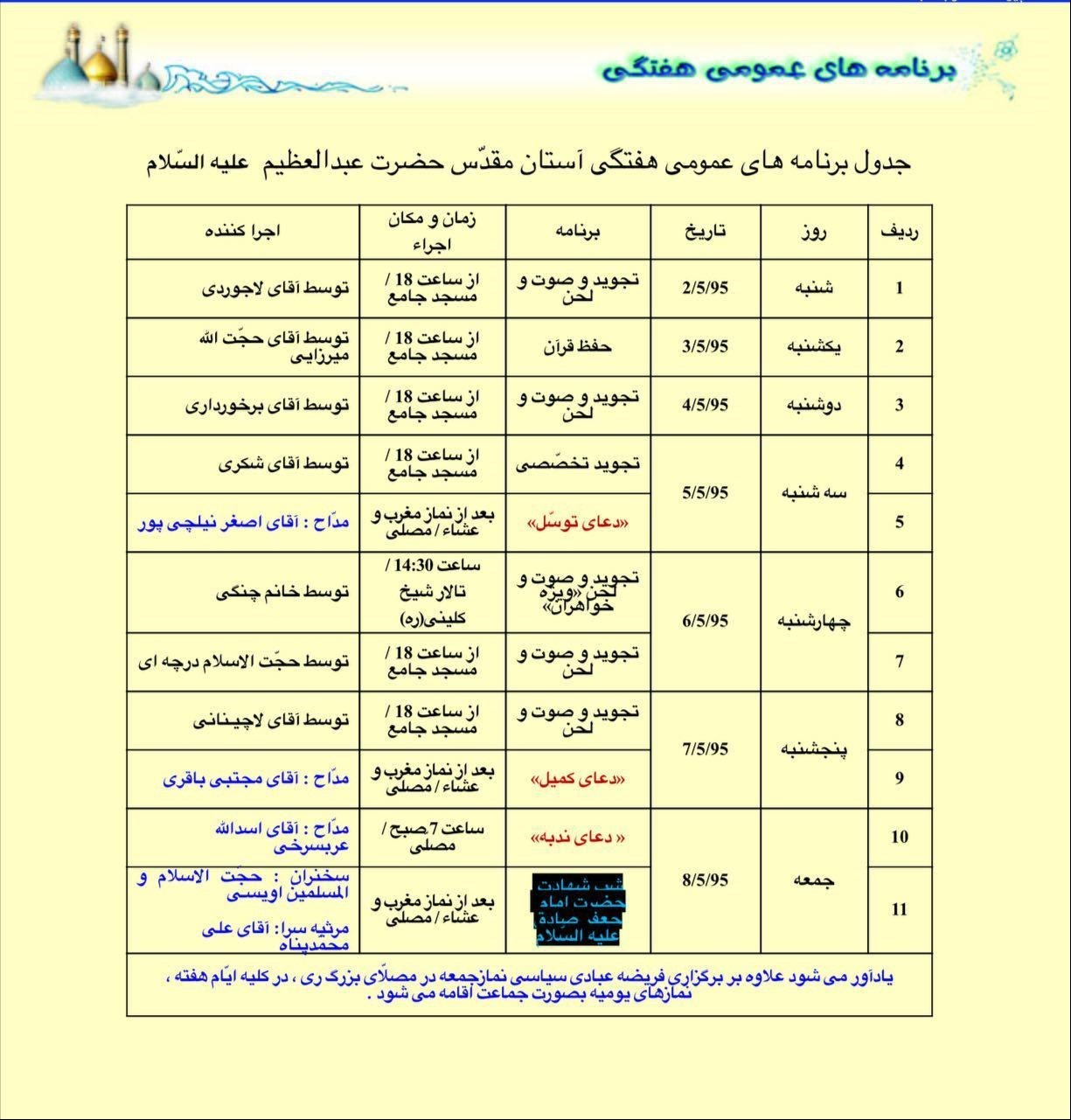 جدول برنامه‌های این هفته آستان حضرت عبدالعظیم(ع)