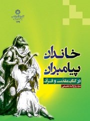 خاندان پیامبر در کتاب مقدس و قرآن