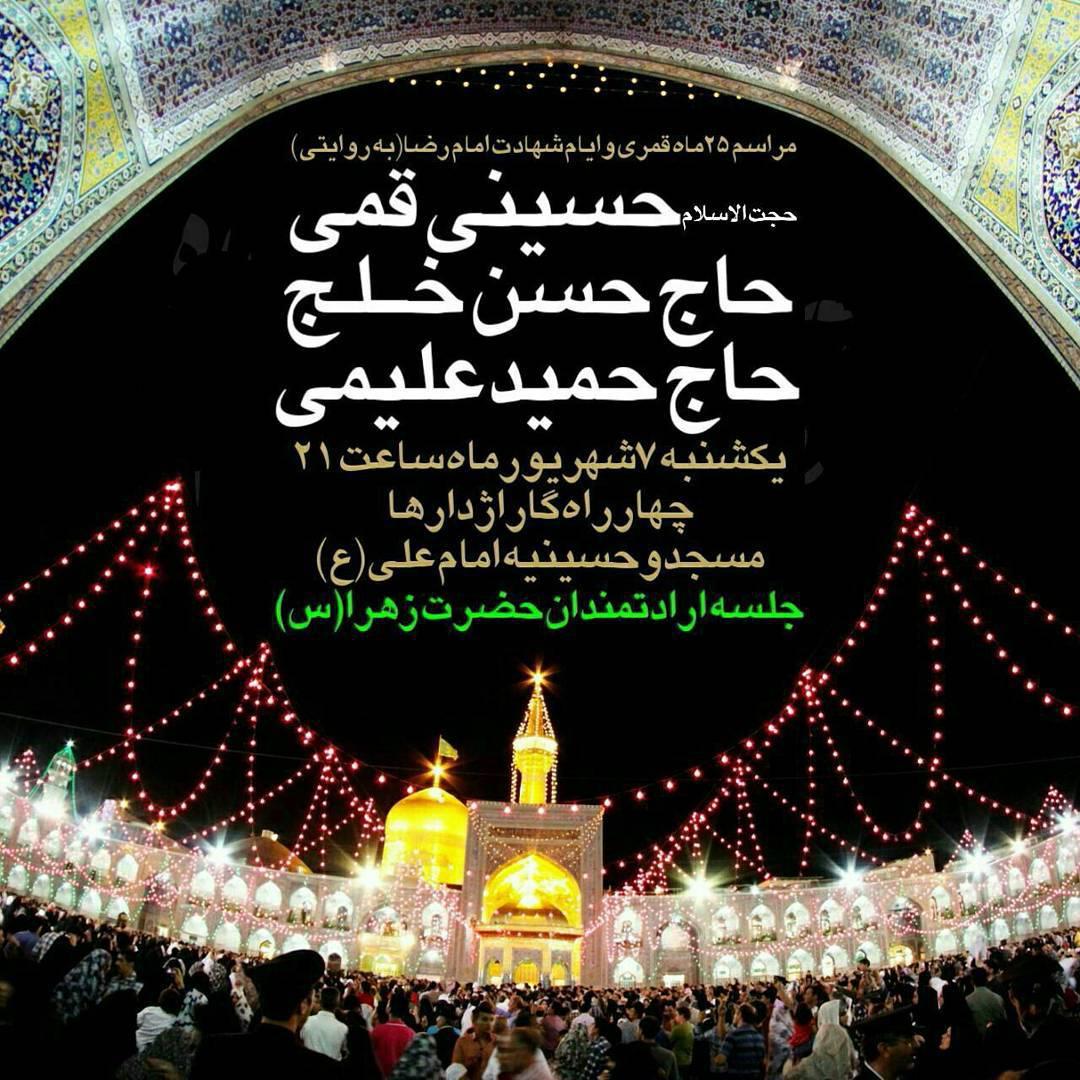 برگزاری مراسم شهادت امام رضا (ع) با مداحی حاج حسن خلج و کربلایی حمید علیمی