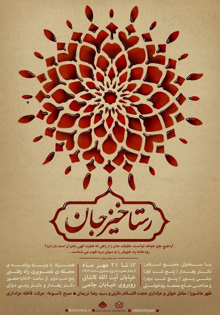 پوستر سوگواره هیئت انصارالحسین (علیه السلام) رونمایی شد + فیلم