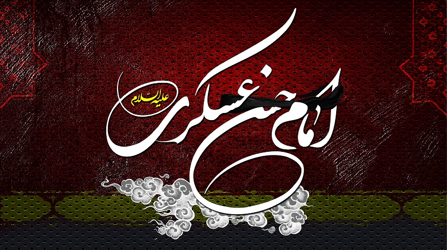 اشعار شهادت امام حسن عسگری (ع)