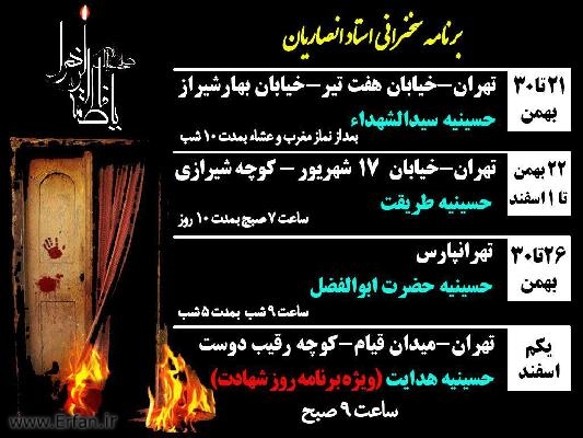 برنامه سخنرانی های استاد انصاریان در دهه دوم فاطمیه اعلام شد