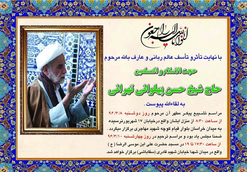 فردا؛ مراسم ختم حجت‌الاسلام و المسلمین پهلوانی برگزار می‌شود