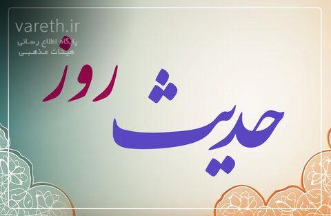 حدیث روز | جایگاه کلیدی رهبر و حکمران مملکت