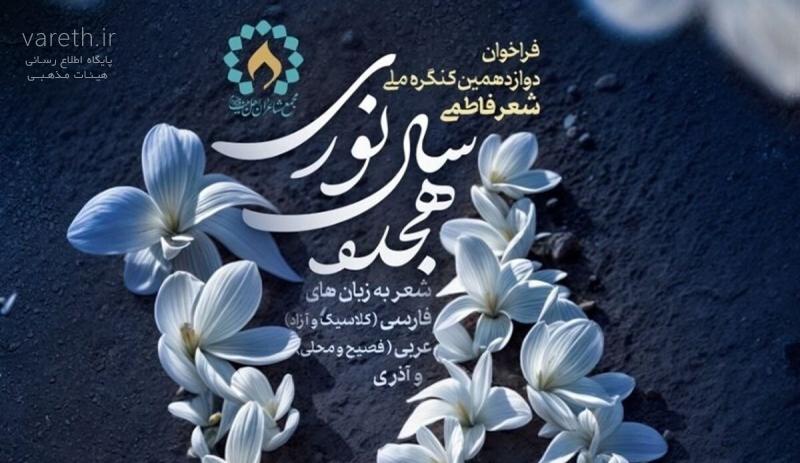 تمدید دوازدهمین کنگره ملی شعر فاطمی تا 10 آذر ماه