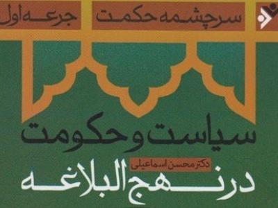 کتاب سیاست و حکومت در نهج البلاغه رونمایی می‌شود