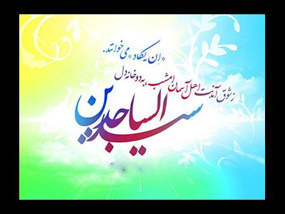 ماجرای ولادت امام سجاد(ع)