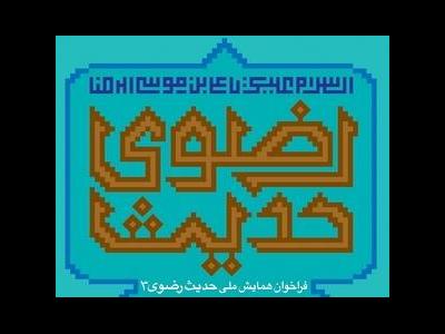 فراخوان سومین همایش حدیث رضوی تمدید شد