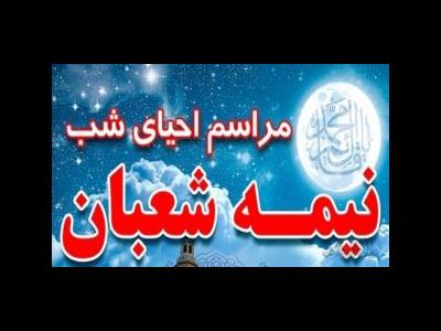 احیاء نیمه شعبان ۹۴ با حضور استاد شجاعي + جدول برنامه