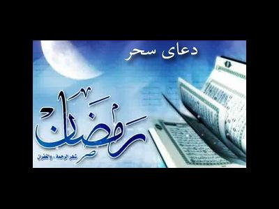 کوتاه ترین دعا در سحر ماه رمضان