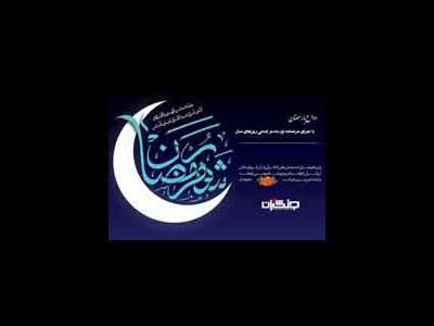 وداع با رمضان ، با اجرای مرامنامه این ماه در تمامی روزهای سال