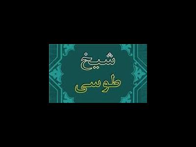 درسی که شیخ طوسی از دو نفر بیابانی گرفت