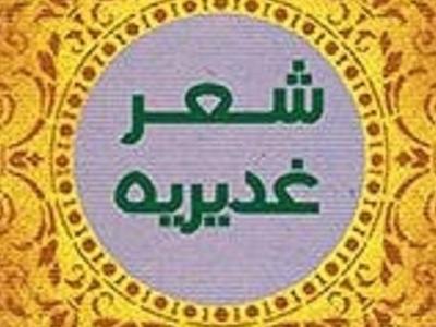 برگزاری اختتامیه چهارمین جشنواره ملی شعر غدیر