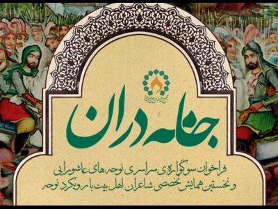 کتاب جامه دران در آستانه ماه محرم منتشر می شود