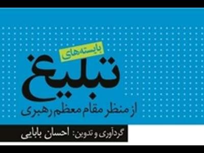 کتاب بایسته های تبلیغ از منظر مقام معظم رهبری