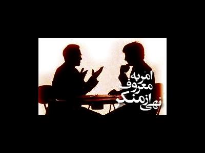 چه زمانی « امر به معروف » واجب می‌شود