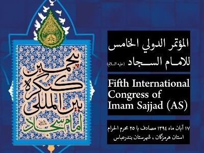 پیام آیت الله جوادی آملی به پنجمین کنگره بین المللی امام سجاد(ع)