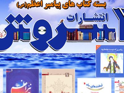 بسته کتاب های انتشارات سروش با موضوع پیامبر اعظم(ص) منتشر شد