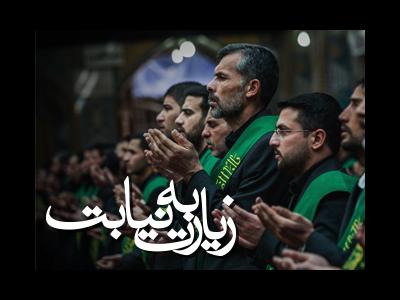 زیارت نیابتی امام حسین (ع) و حضرت عباس (ع) را از راه دور