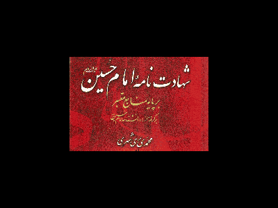 کتاب شهادت‌نامه امام حسین(ع) نقد می‌شود