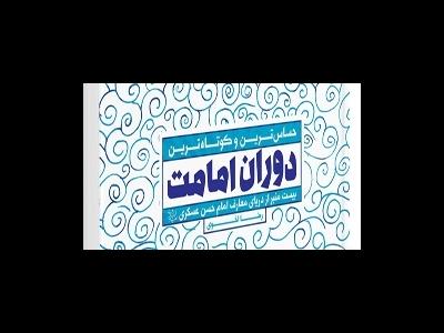 انتشار بیست منبر از دریای معارف امام عسکری(ع) + دانلود