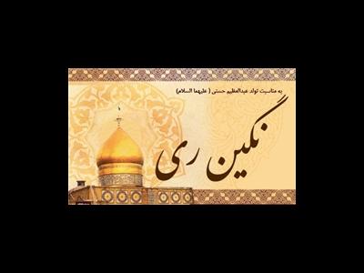 حضرت عبدالعظیم(ع) به فرمان کدام امام رهسپار ایران شد/ دو میراث سیدالکریم برای شیعیان