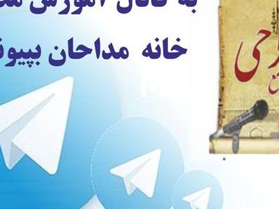 کانال تلگرام آموزش مداحی خانه مداحان