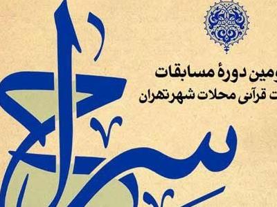 برگزاری اختتامیه مسابقات سراج در مسجد امام صادق (ع)