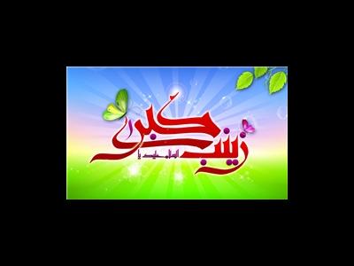 نقش حضرت زینب (س) در قیام امام حسین (ع)